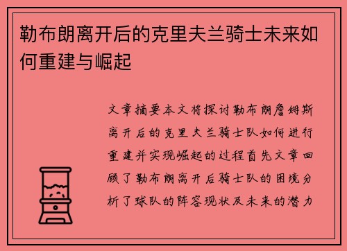勒布朗离开后的克里夫兰骑士未来如何重建与崛起