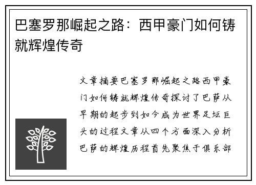 巴塞罗那崛起之路：西甲豪门如何铸就辉煌传奇