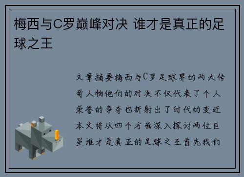 梅西与C罗巅峰对决 谁才是真正的足球之王