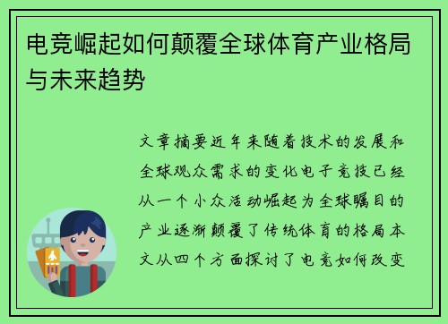 电竞崛起如何颠覆全球体育产业格局与未来趋势