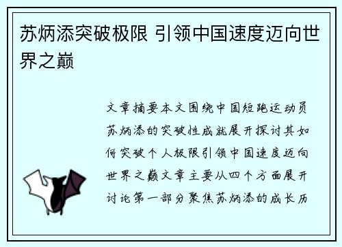 苏炳添突破极限 引领中国速度迈向世界之巅