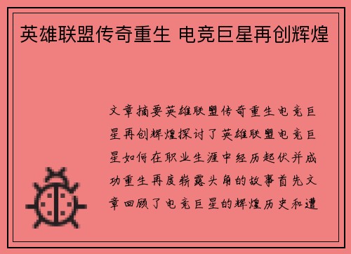 英雄联盟传奇重生 电竞巨星再创辉煌