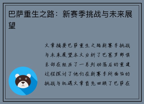 巴萨重生之路：新赛季挑战与未来展望
