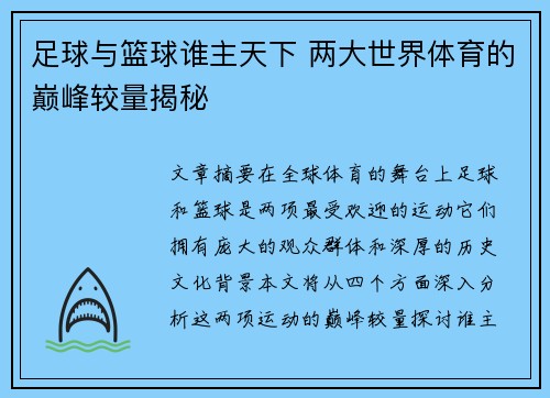足球与篮球谁主天下 两大世界体育的巅峰较量揭秘