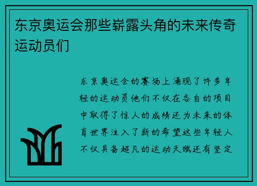 东京奥运会那些崭露头角的未来传奇运动员们