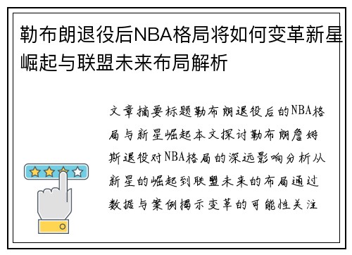 勒布朗退役后NBA格局将如何变革新星崛起与联盟未来布局解析