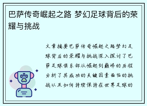 巴萨传奇崛起之路 梦幻足球背后的荣耀与挑战