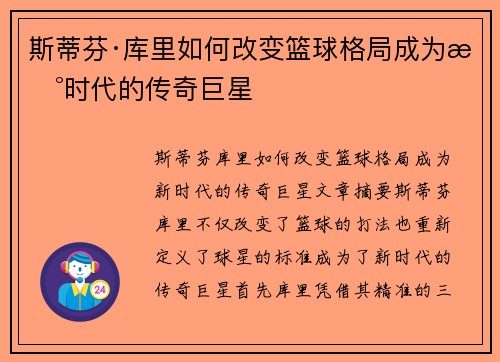 斯蒂芬·库里如何改变篮球格局成为新时代的传奇巨星