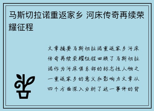 马斯切拉诺重返家乡 河床传奇再续荣耀征程