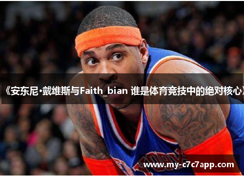 《安东尼·戴维斯与Faith_bian 谁是体育竞技中的绝对核心》