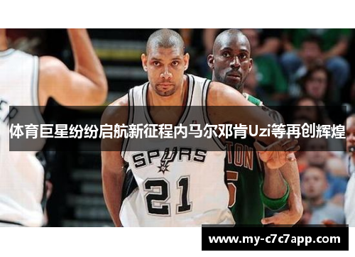 体育巨星纷纷启航新征程内马尔邓肯Uzi等再创辉煌