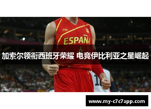 加索尔领衔西班牙荣耀 电竞伊比利亚之星崛起