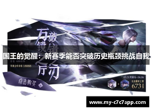 国王的觉醒：新赛季能否突破历史瓶颈挑战自我