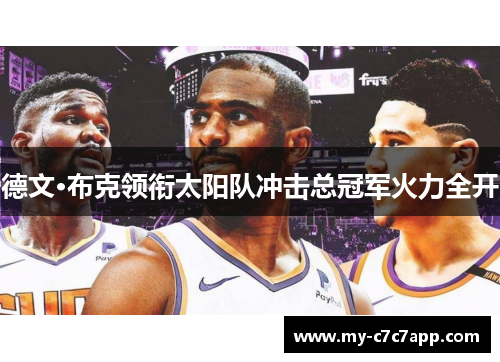德文·布克领衔太阳队冲击总冠军火力全开