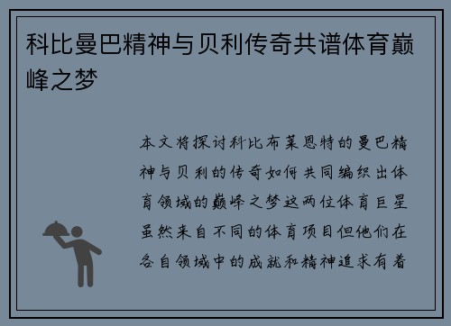 科比曼巴精神与贝利传奇共谱体育巅峰之梦