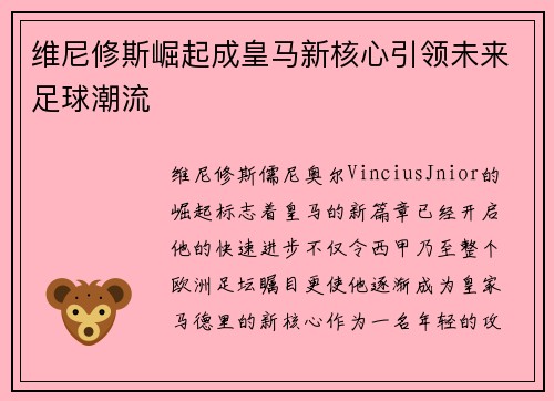维尼修斯崛起成皇马新核心引领未来足球潮流 维尼修斯崛起成皇马新核心引领未来足球潮流
