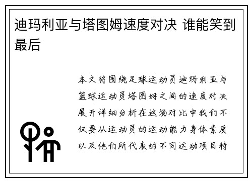 迪玛利亚与塔图姆速度对决 谁能笑到最后 迪玛利亚与塔图姆速度对决 谁能笑到最后