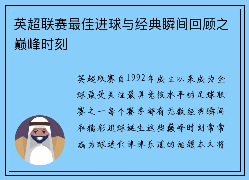 英超联赛最佳进球与经典瞬间回顾之巅峰时刻
