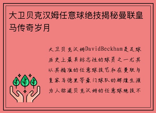 大卫贝克汉姆任意球绝技揭秘曼联皇马传奇岁月