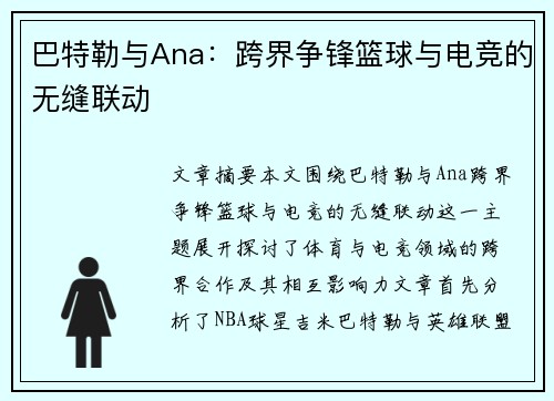 巴特勒与Ana:跨界争锋篮球与电竞的无缝联动 巴特勒与Ana:跨界争锋篮球与电竞的无缝联动