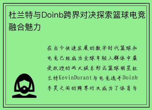 杜兰特与Doinb跨界对决探索篮球电竞融合魅力