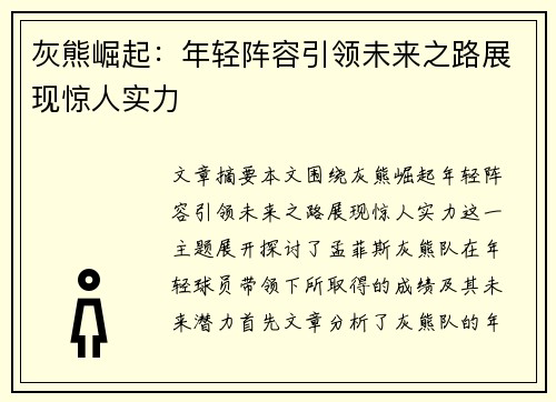 灰熊崛起：年轻阵容引领未来之路展现惊人实力