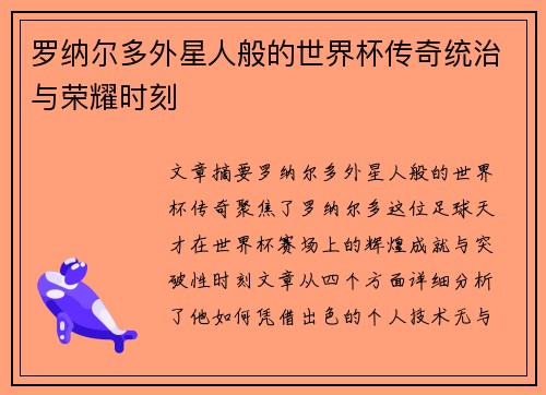 罗纳尔多外星人般的世界杯传奇统治与荣耀时刻