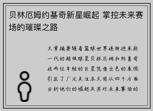 贝林厄姆约基奇新星崛起 掌控未来赛场的璀璨之路