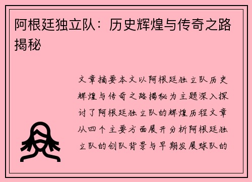 阿根廷独立队：历史辉煌与传奇之路揭秘