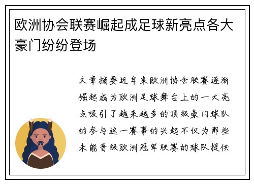 欧洲协会联赛崛起成足球新亮点各大豪门纷纷登场