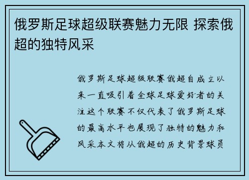 俄罗斯足球超级联赛魅力无限 探索俄超的独特风采