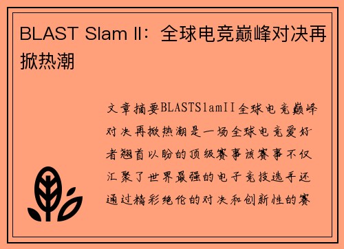 BLAST Slam II：全球电竞巅峰对决再掀热潮