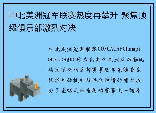 中北美洲冠军联赛热度再攀升 聚焦顶级俱乐部激烈对决