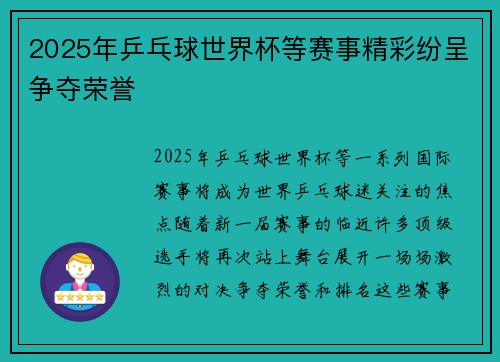 2025年乒乓球世界杯等赛事精彩纷呈争夺荣誉
