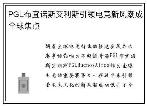 PGL布宜诺斯艾利斯引领电竞新风潮成全球焦点