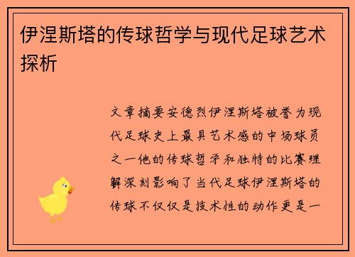 伊涅斯塔的传球哲学与现代足球艺术探析