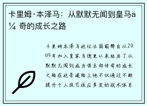 卡里姆·本泽马:从默默无闻到皇马传奇的成长之路 卡里姆·本泽马:从默默无闻到皇马传奇的成长之路