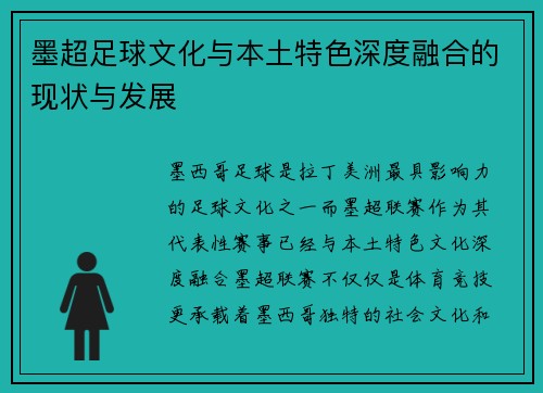 墨超足球文化与本土特色深度融合的现状与发展