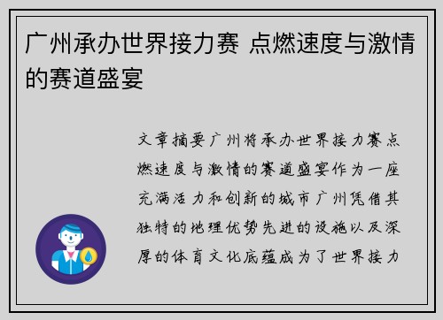 广州承办世界接力赛 点燃速度与激情的赛道盛宴