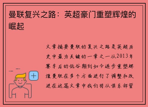 曼联复兴之路：英超豪门重塑辉煌的崛起