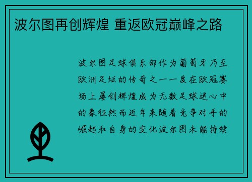 波尔图再创辉煌 重返欧冠巅峰之路