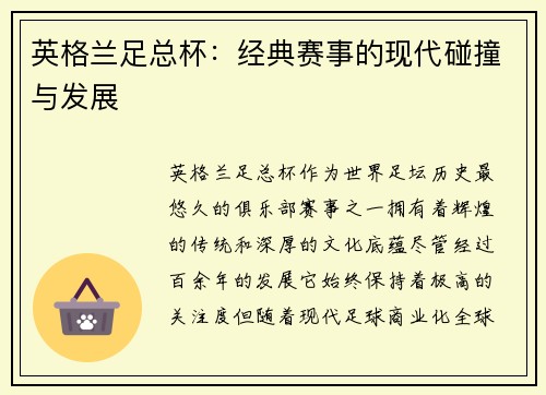 英格兰足总杯：经典赛事的现代碰撞与发展