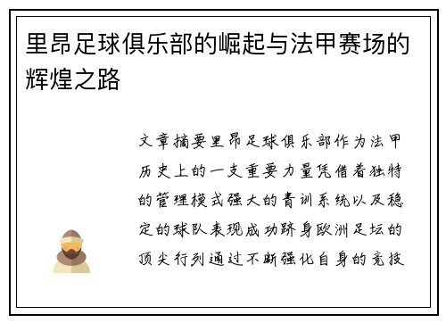 里昂足球俱乐部的崛起与法甲赛场的辉煌之路 里昂足球俱乐部的崛起与法甲赛场的辉煌之路