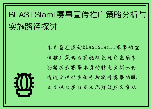 BLASTSlamII赛事宣传推广策略分析与实施路径探讨