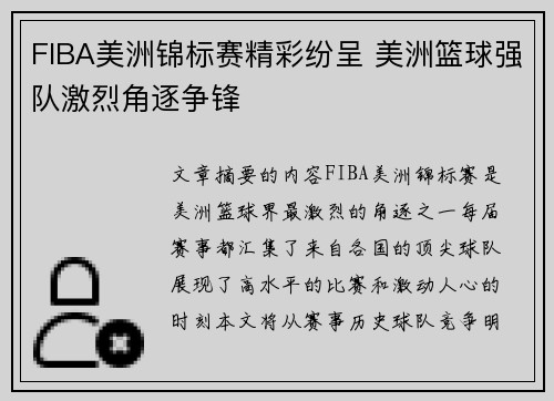 FIBA美洲锦标赛精彩纷呈 美洲篮球强队激烈角逐争锋