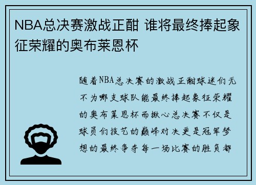 NBA总决赛激战正酣 谁将最终捧起象征荣耀的奥布莱恩杯 NBA总决赛激战正酣 谁将最终捧起象征荣耀的奥布莱恩杯