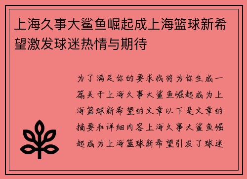 上海久事大鲨鱼崛起成上海篮球新希望激发球迷热情与期待