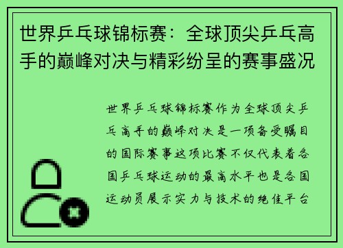 世界乒乓球锦标赛：全球顶尖乒乓高手的巅峰对决与精彩纷呈的赛事盛况