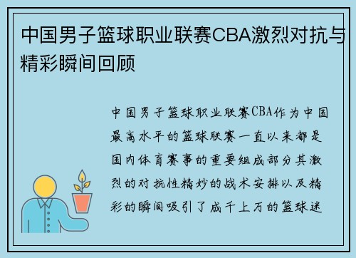 中国男子篮球职业联赛CBA激烈对抗与精彩瞬间回顾