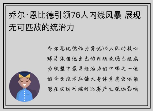 乔尔·恩比德引领76人内线风暴 展现无可匹敌的统治力